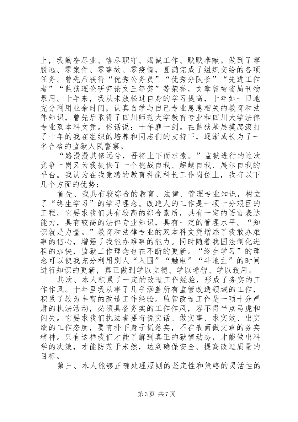 20XX年科副科长竞聘演讲(4篇)_第3页