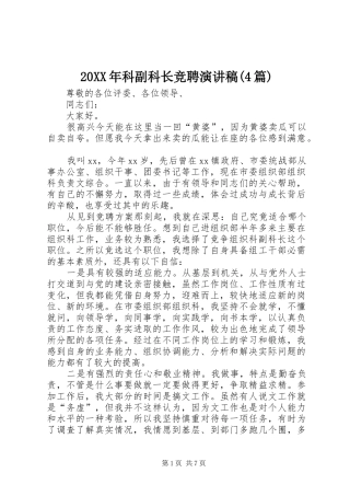 20XX年科副科长竞聘演讲(4篇)