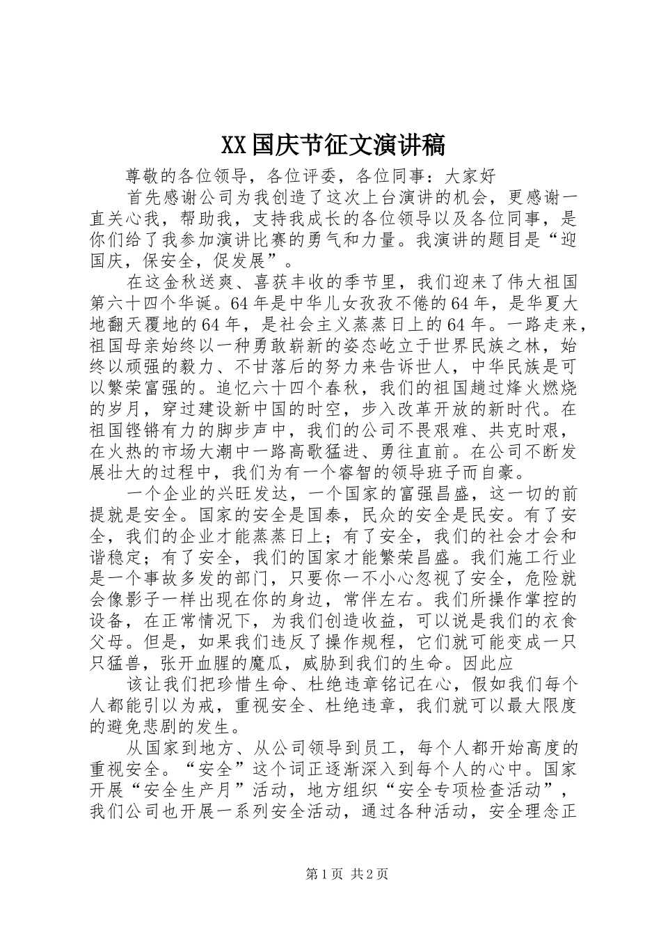 XX国庆节征文演讲致辞_第1页