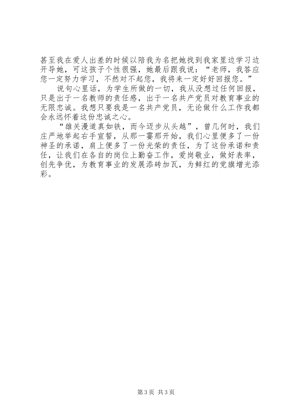 创先争优争做优秀共产党员演讲稿范文_第3页