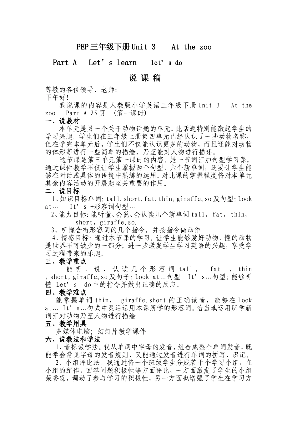 小学英语三年级下册Unit_3_At_the_zoo说课稿xin_第1页
