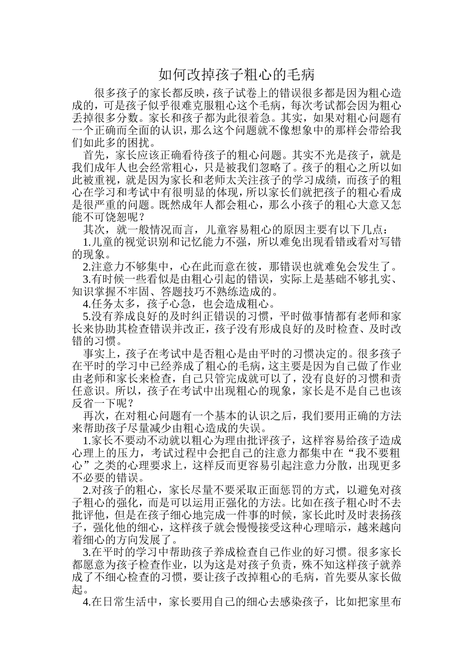 如何改掉孩子粗心的毛病_第1页
