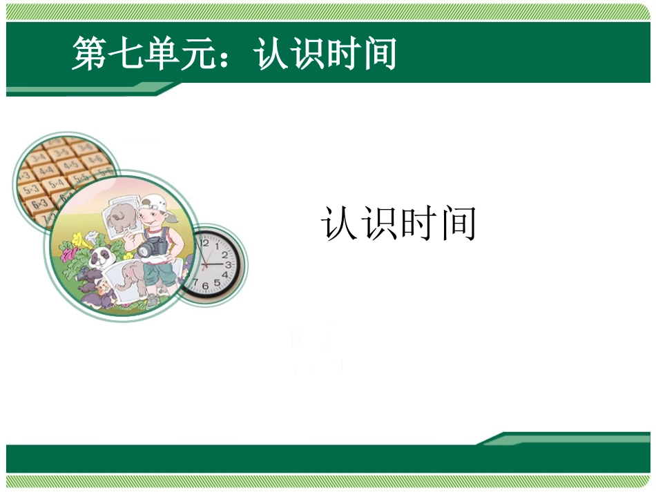 认识时间 (5)_第1页