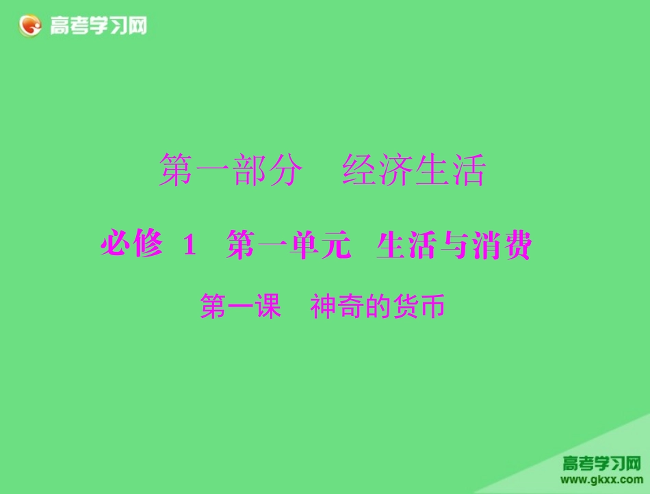 必修1第1单元第1课《神奇的货币》_第1页