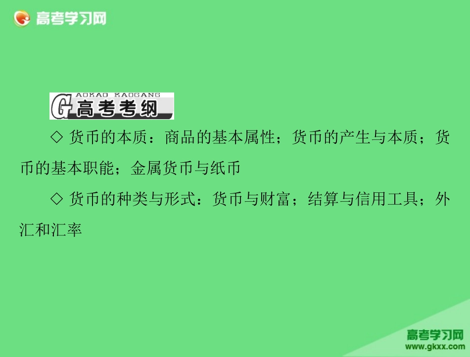 必修1第1单元第1课《神奇的货币》_第2页