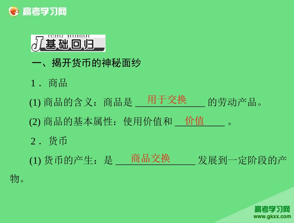 必修1第1单元第1课《神奇的货币》_第3页