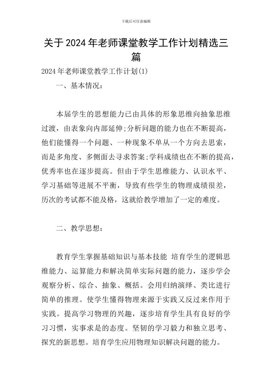 关于2024年教师课堂教学工作计划精选三篇_第1页