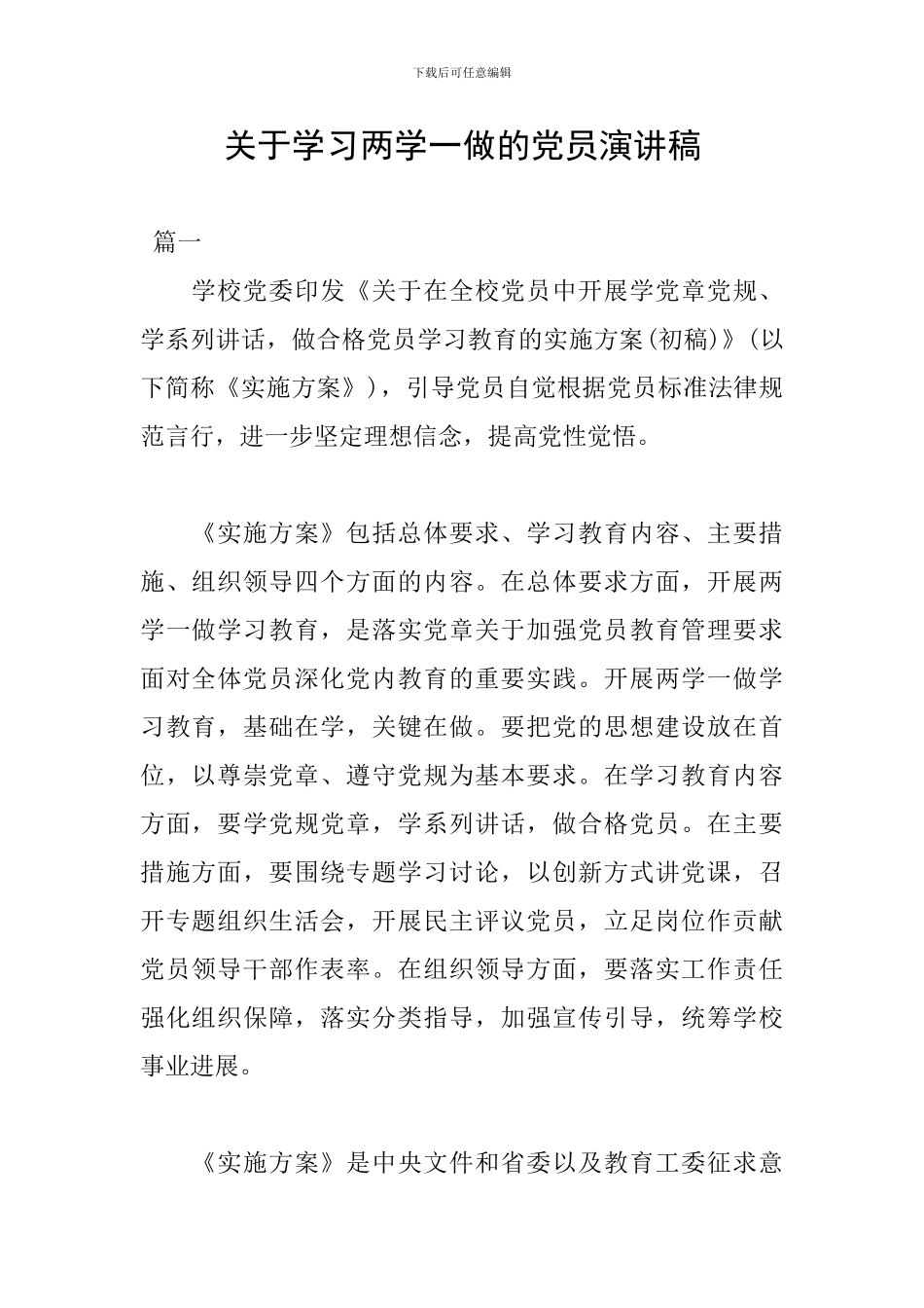 关于学习两学一做的党员演讲稿_第1页