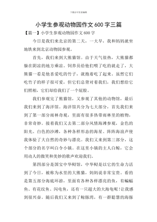 小学生参观动物园作文600字三篇