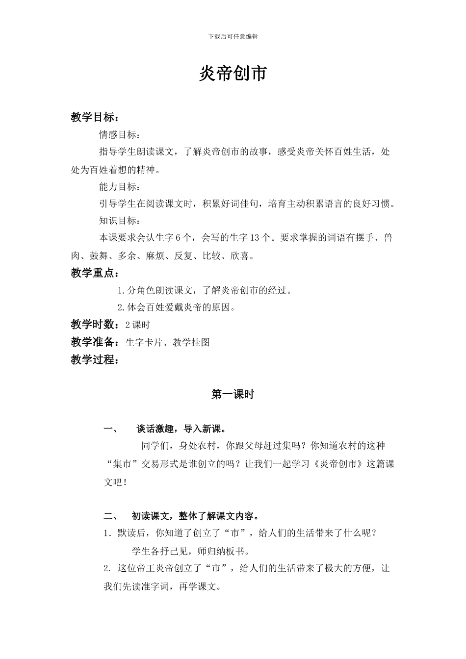 语文S版三年级上册《炎帝创市》WORD版教案_第1页
