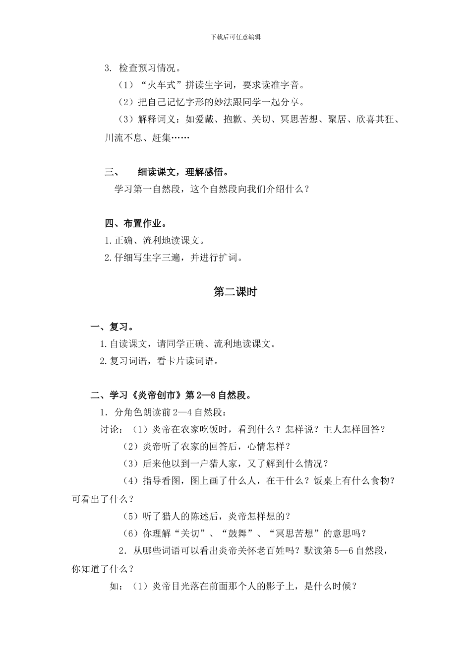 语文S版三年级上册《炎帝创市》WORD版教案_第2页