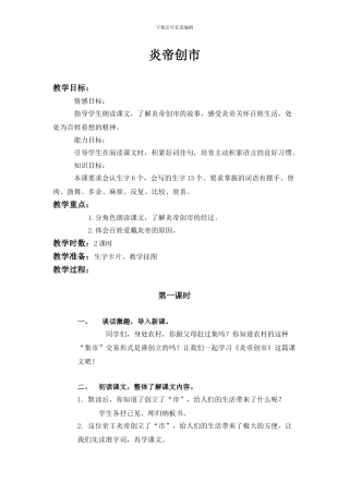 语文S版三年级上册《炎帝创市》WORD版教案