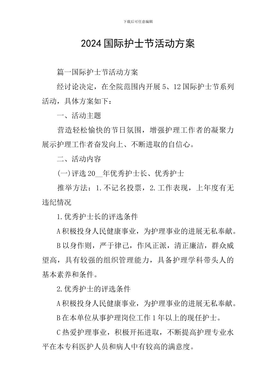 2024国际护士节活动方案_第1页