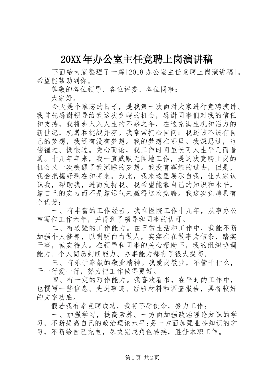 20XX年办公室主任竞聘上岗演讲_第1页