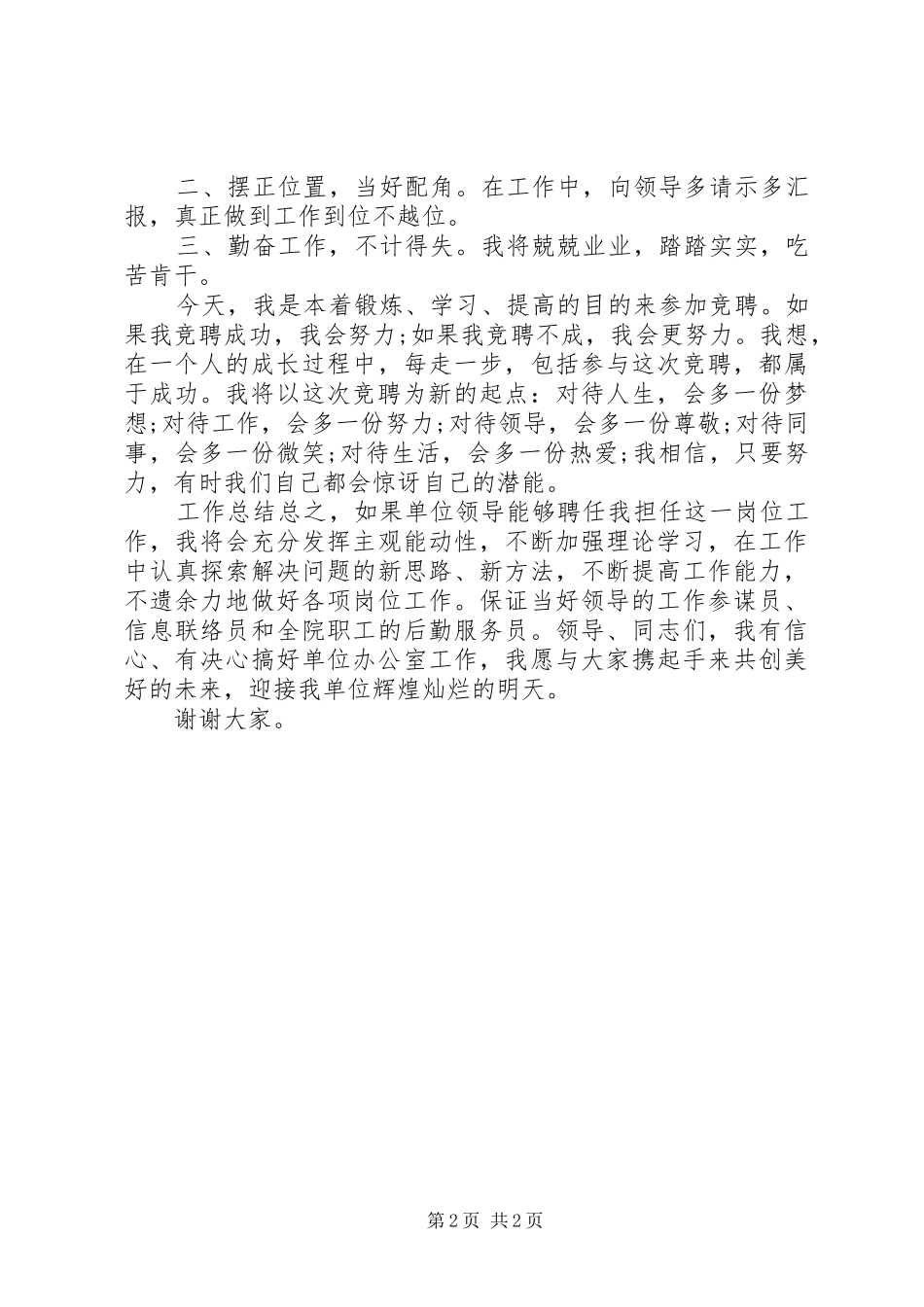 20XX年办公室主任竞聘上岗演讲_第2页