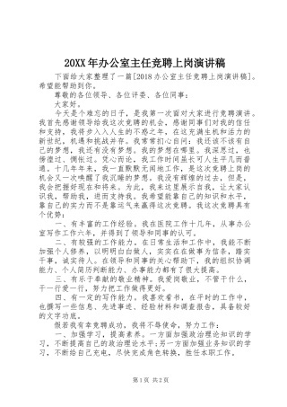 20XX年办公室主任竞聘上岗演讲