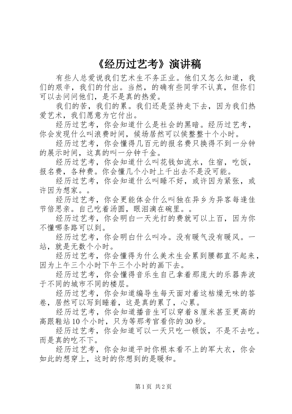 《经历过艺考》演讲稿范文_第1页