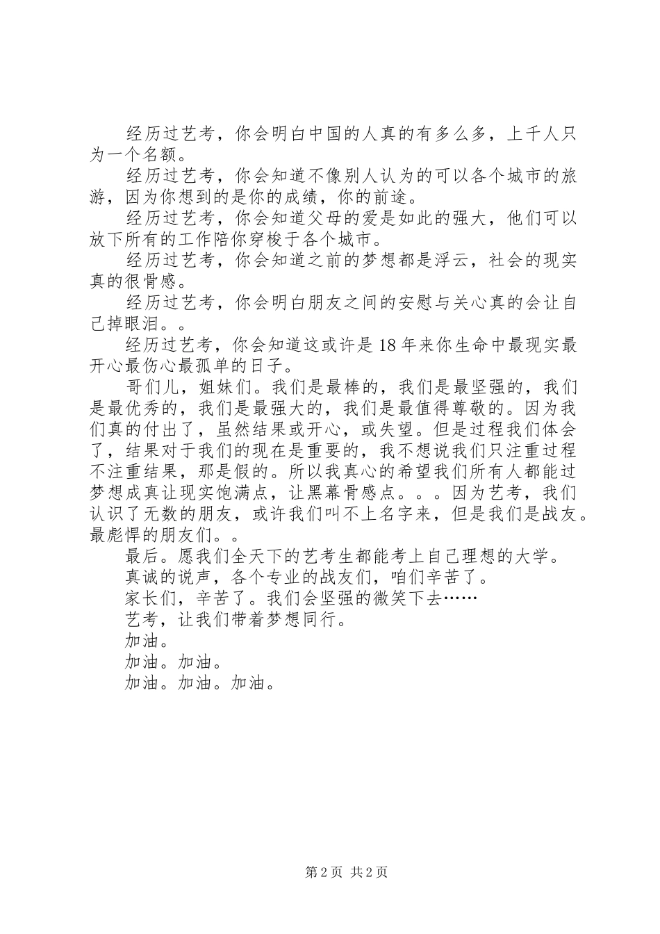 《经历过艺考》演讲稿范文_第2页