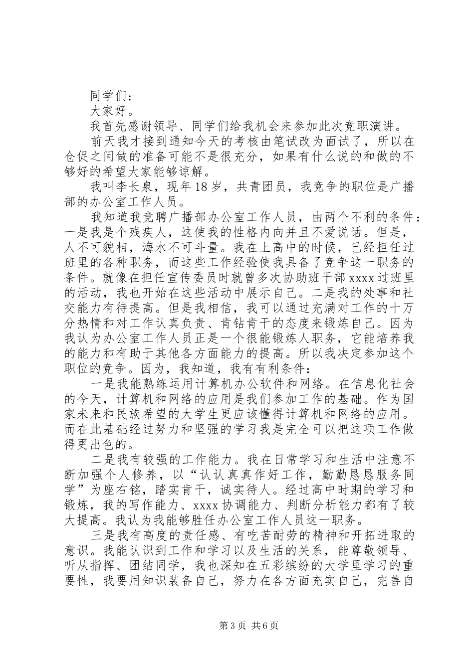 办公室科员竞聘演讲稿范文_第3页