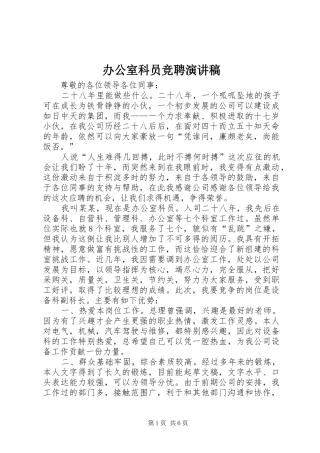 办公室科员竞聘演讲稿范文