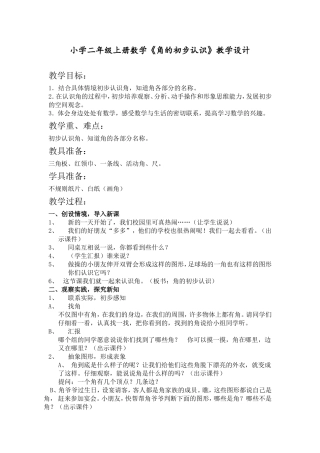 人教版二年级上册数学《角的初步认识》教学设计