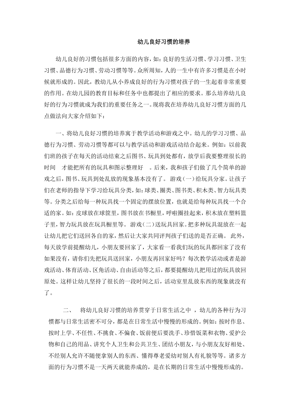 幼儿良好习惯的培养张晓华_第1页