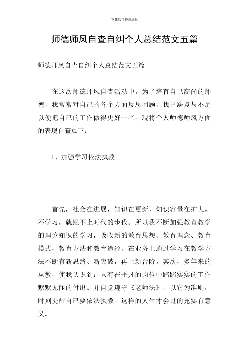 师德师风自查自纠个人总结范文五篇_第1页