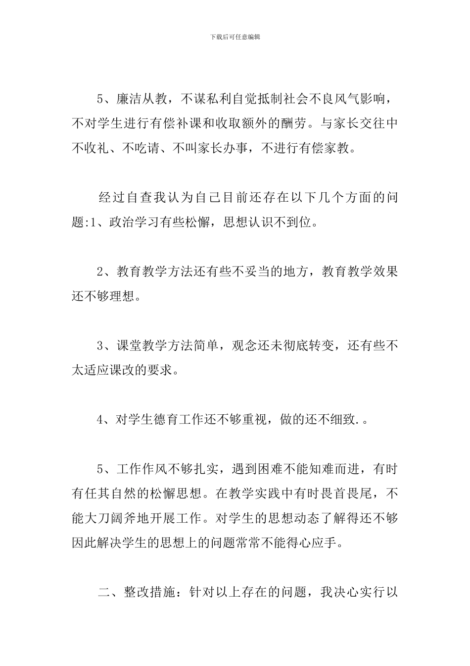 师德师风自查自纠个人总结范文五篇_第3页