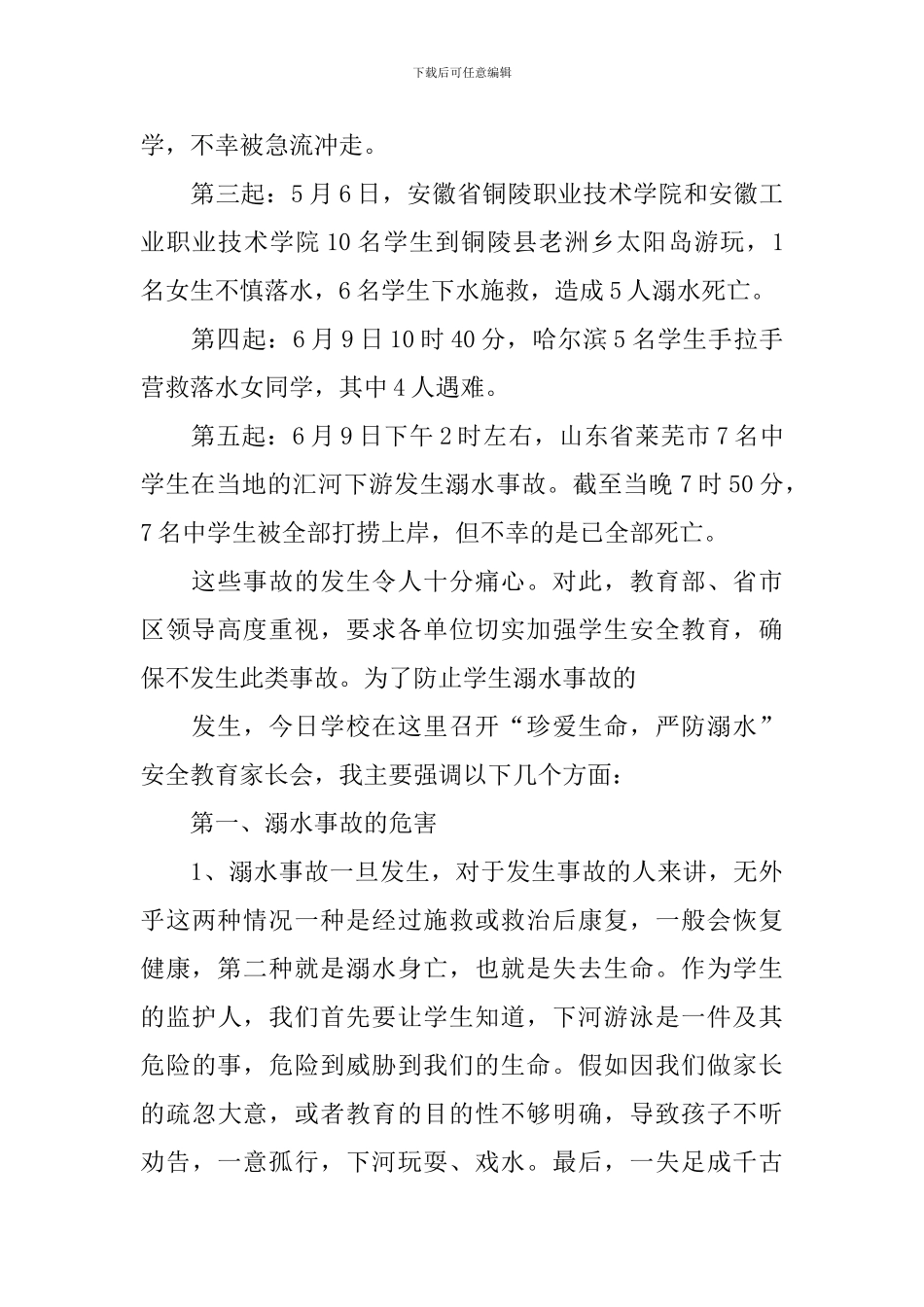 防溺水家长会发言稿范文_第2页
