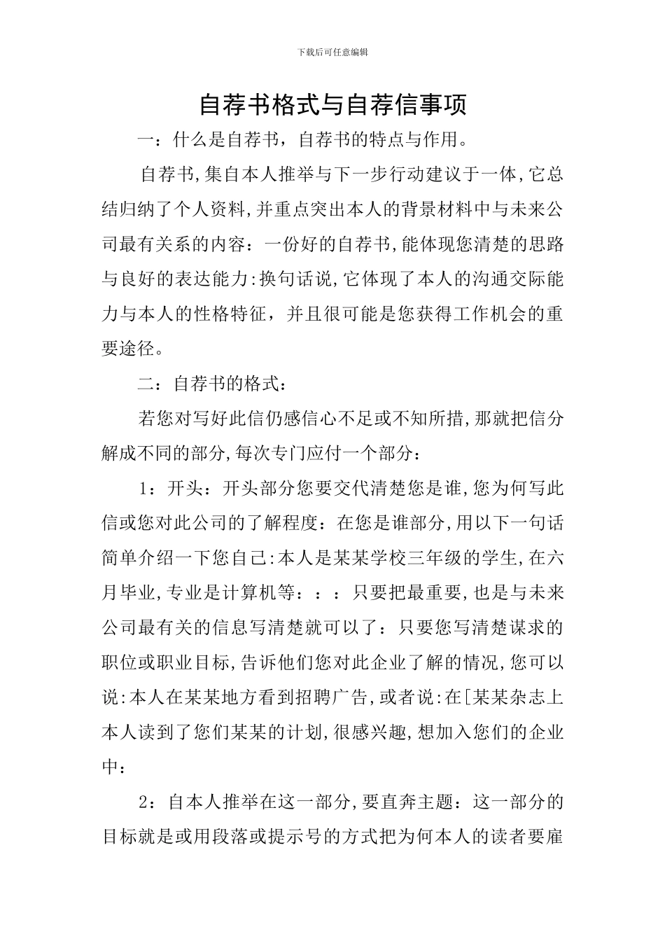 自荐书格式与自荐信事项_第1页