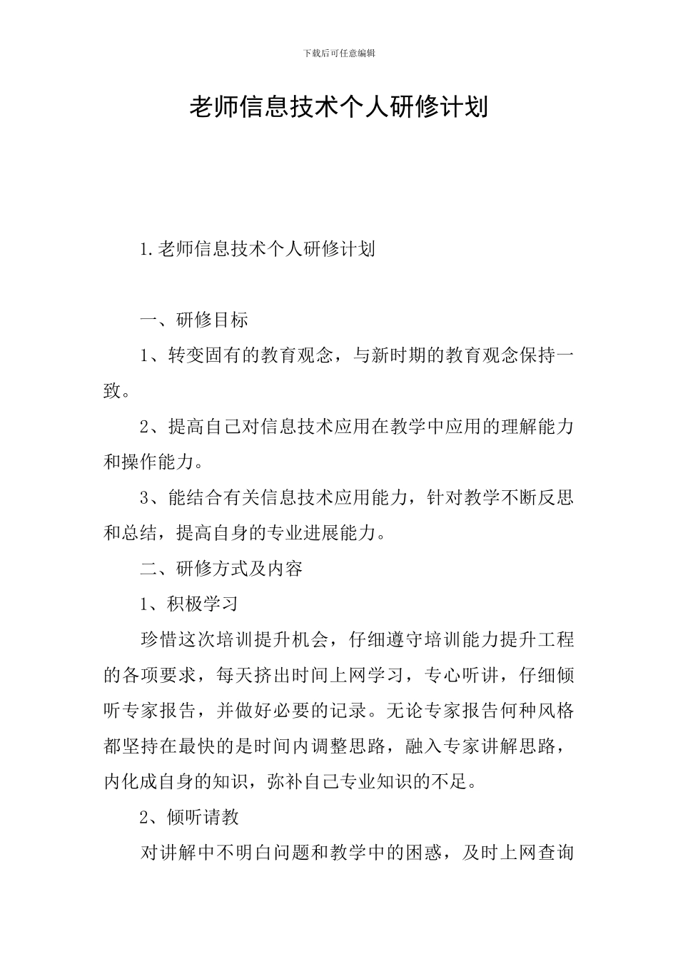 老师信息技术个人研修计划_第1页