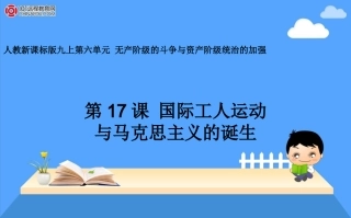 人教新课标版初中九上617国际工人运动与马克思主义的诞生课件