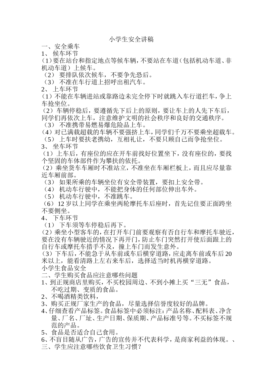 小学生安全讲稿_第1页