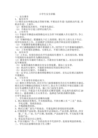 小学生安全讲稿
