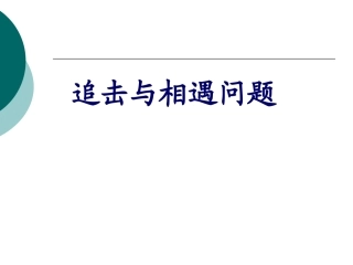 追击相遇问题