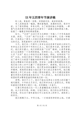 XX年五四青年节演讲致辞稿范文