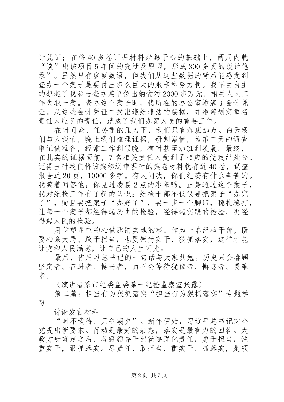 “担当有为、狠抓落实”主题演讲稿范文_第2页