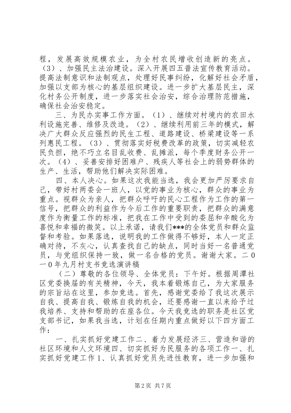 20XX年村支书竞选演讲(3)_第2页