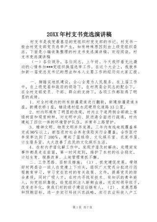 20XX年村支书竞选演讲(3)