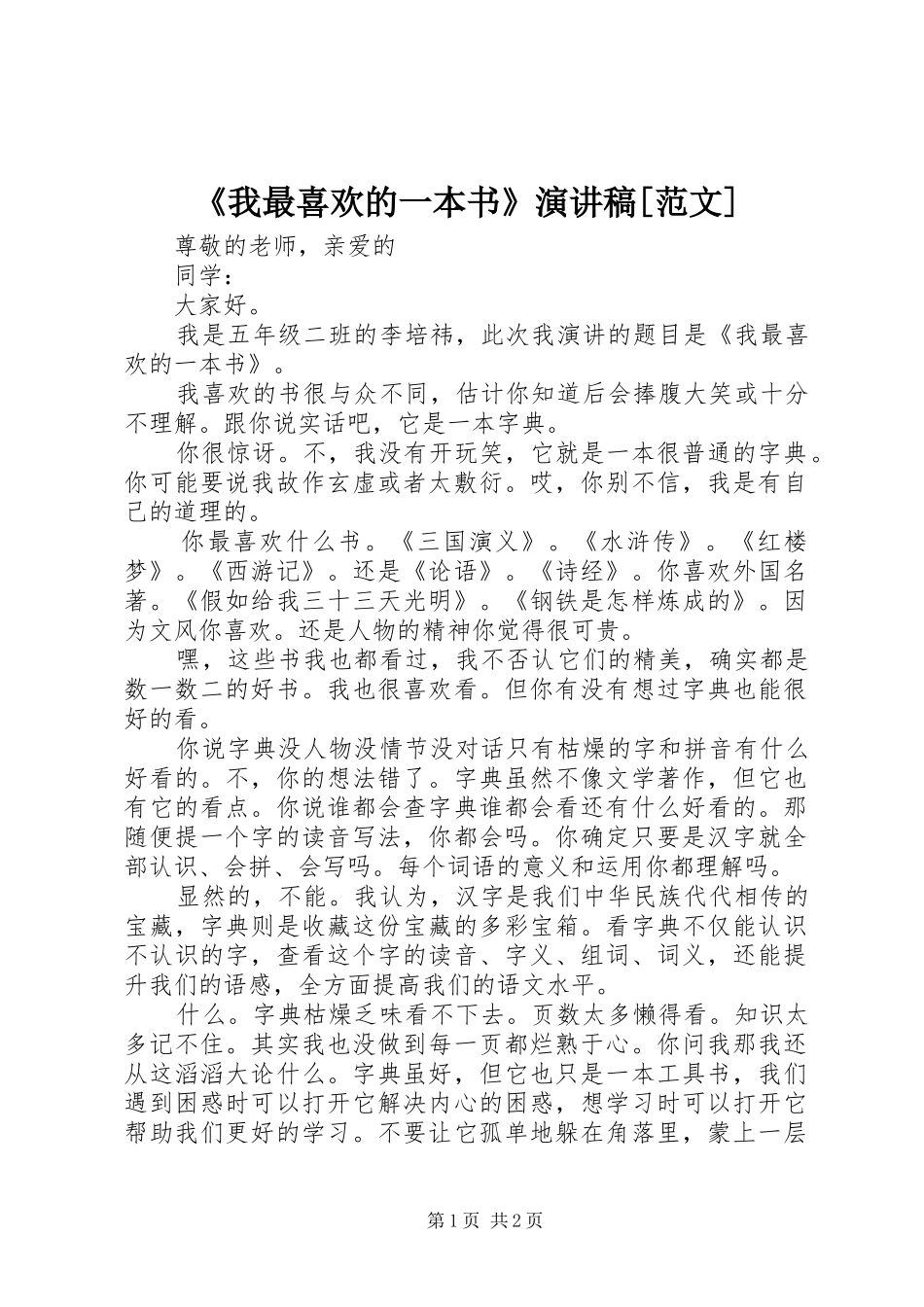 《我最喜欢的一本书》演讲致辞[范文]_第1页