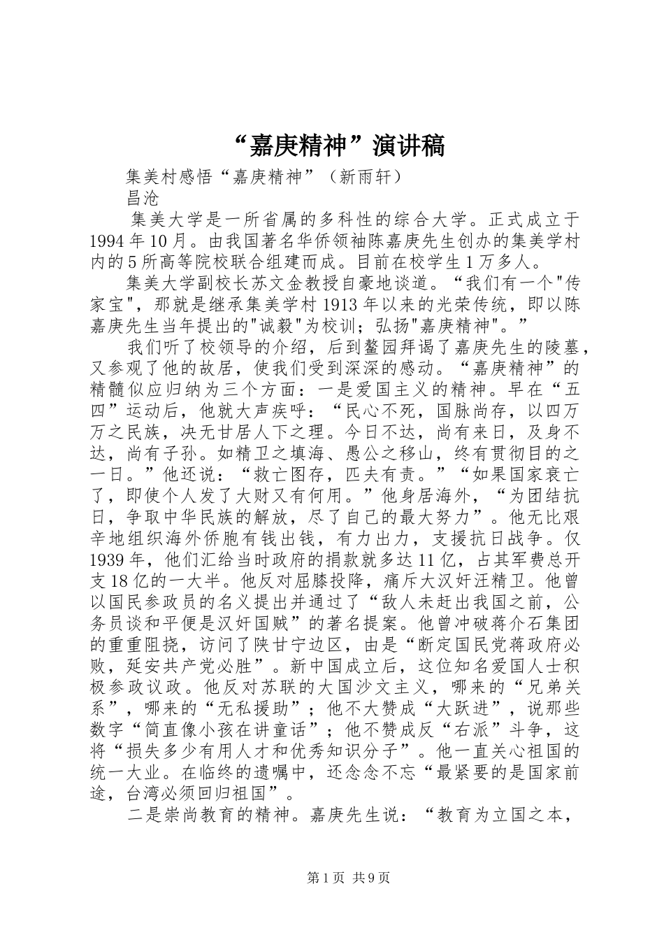 “嘉庚精神”致辞演讲稿_第1页