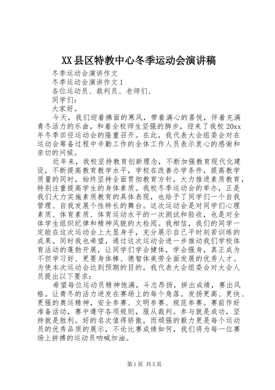 XX县区特教中心冬季运动会演讲致辞_第1页