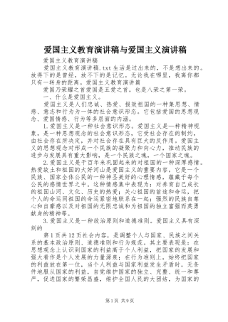 爱国主义教育演讲稿范文与爱国主义演讲稿范文