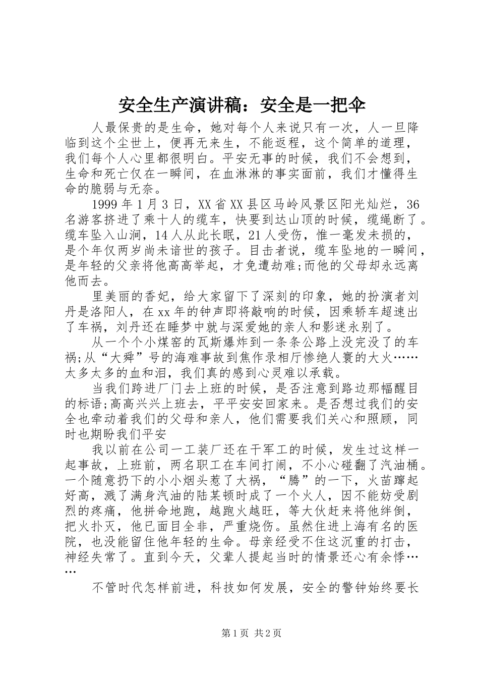 安全生产演讲：安全是一把伞_第1页
