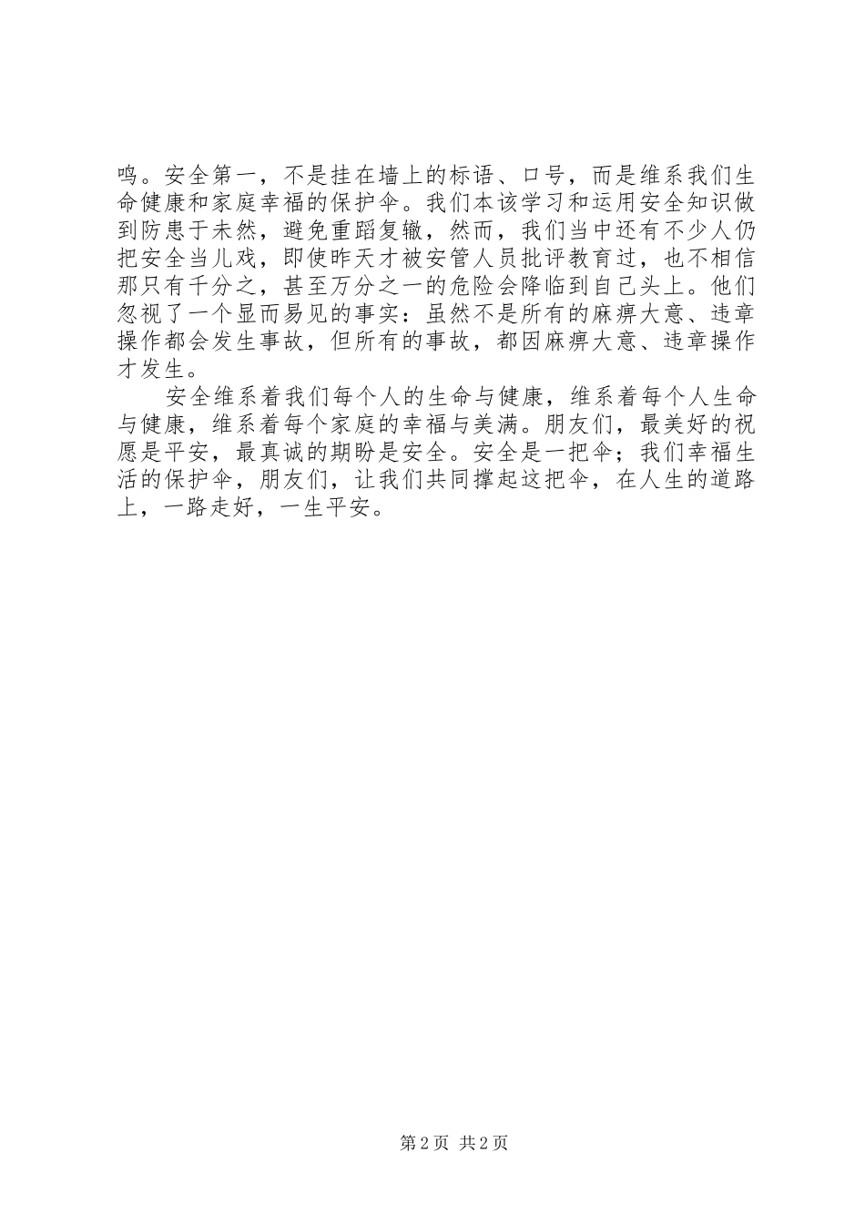 安全生产演讲：安全是一把伞_第2页