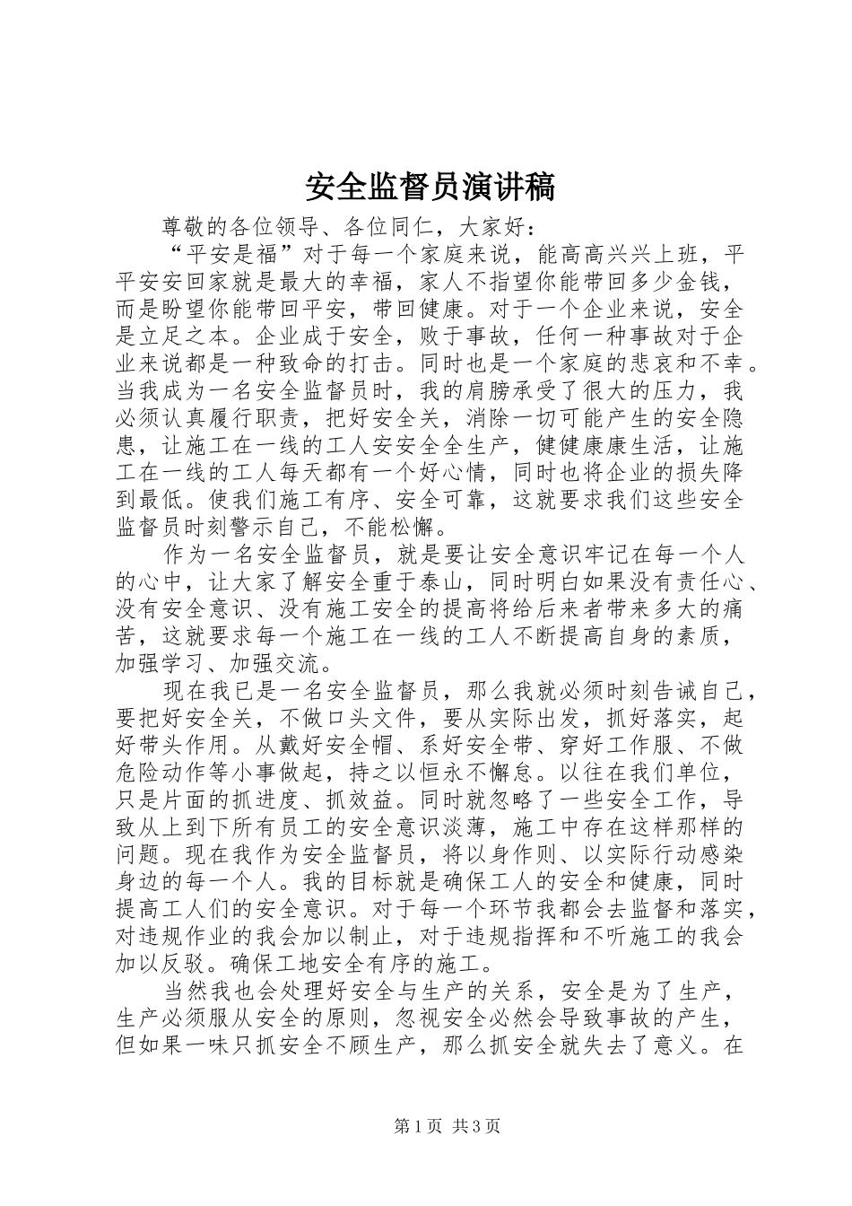 安全监督员演讲稿范文_第1页