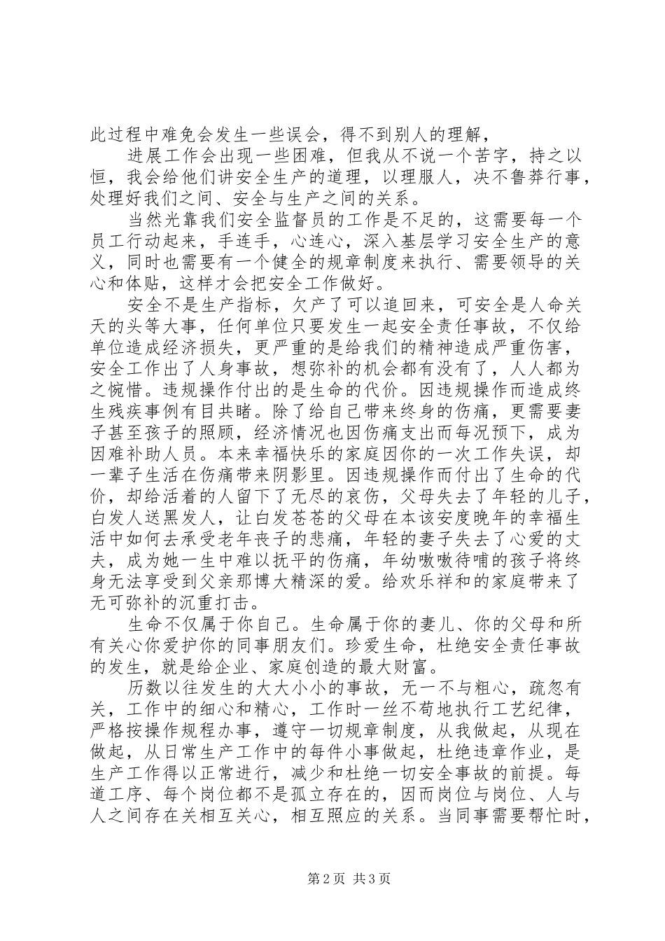 安全监督员演讲稿范文_第2页
