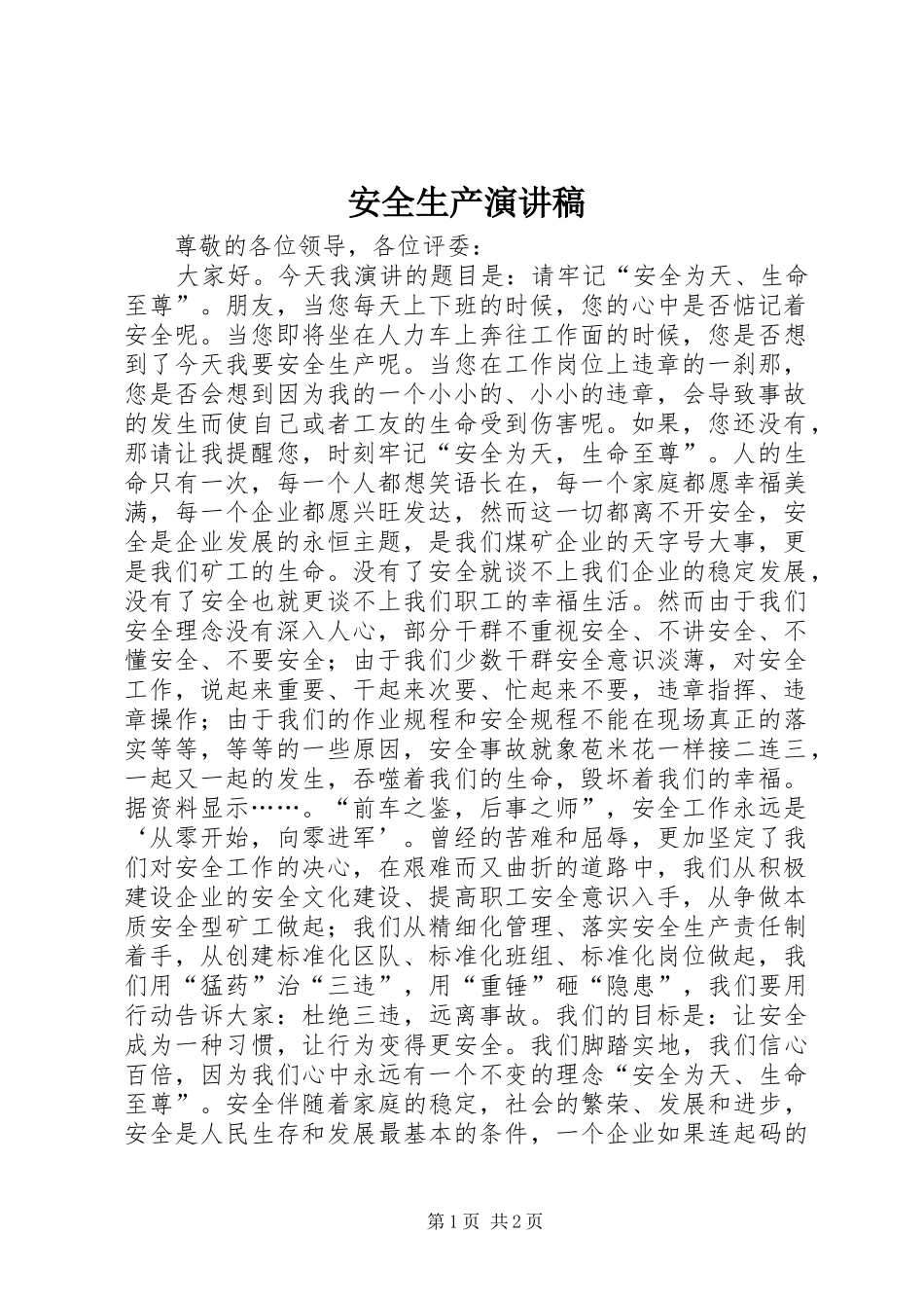 安全生产演讲稿范文_1_第1页
