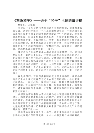 《期盼和平》——关于“和平”主题的演讲致辞
