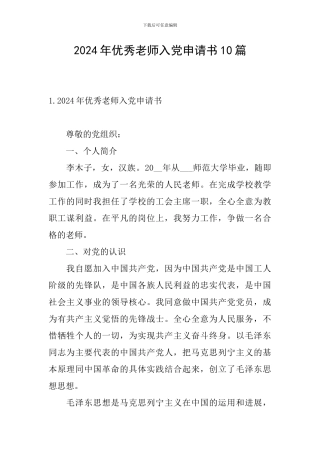 2024年优秀教师入党申请书10篇